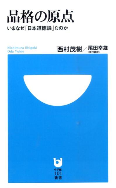 品格の原点