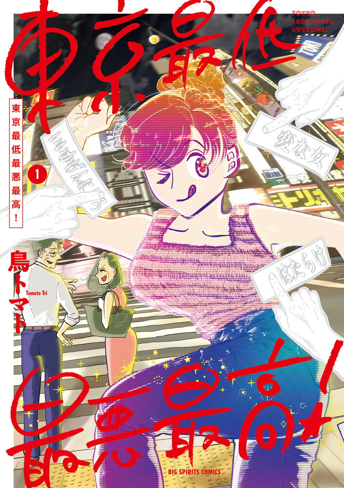 東京最低最悪最高！（1） （ビッグ コミックス） [ 鳥 トマト ]