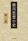 徳川思想小史 （中公文庫　み43-2） [ 源 了圓 ]