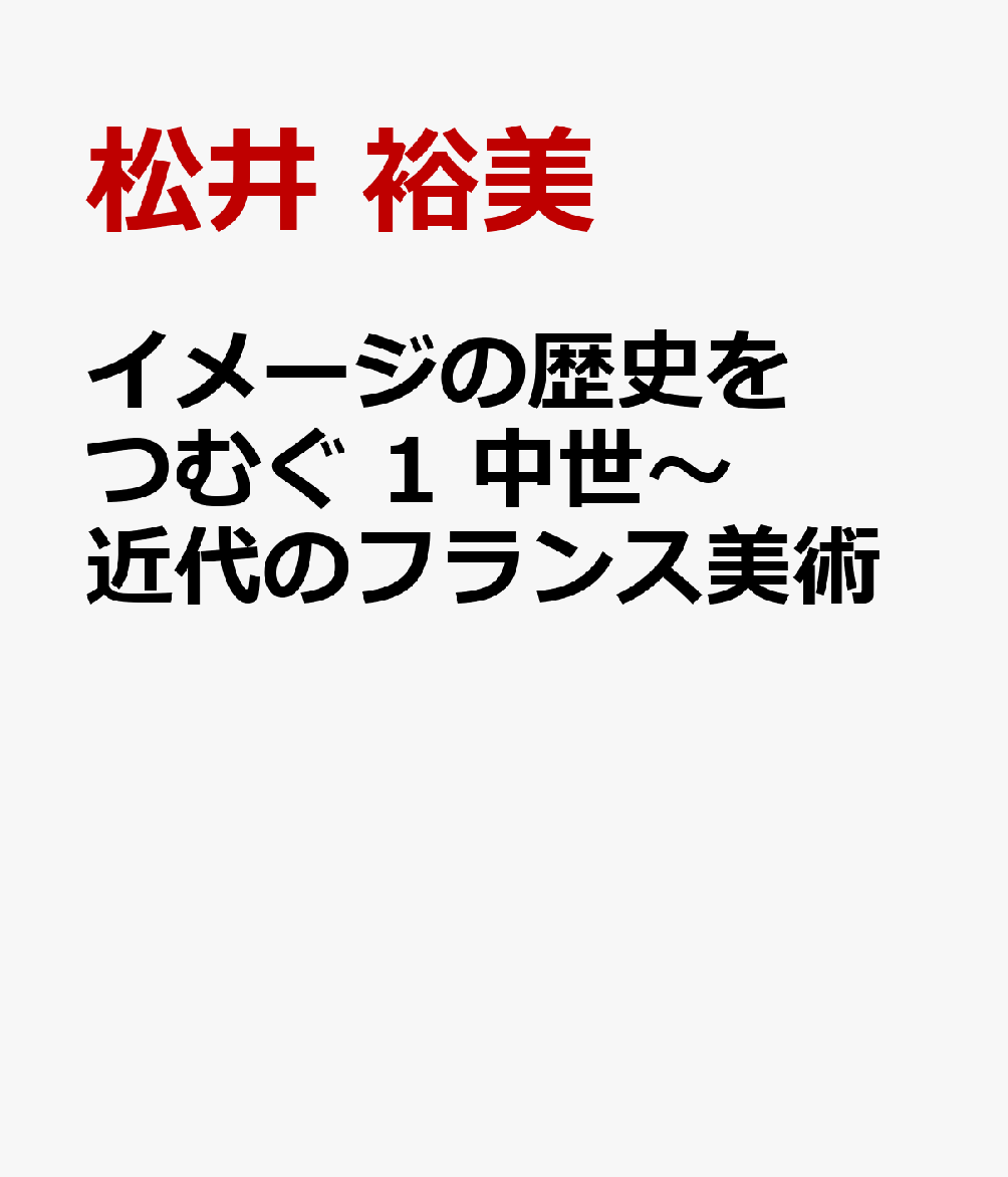 イメージの歴史をつむぐ 1中世〜近世のフランス美術