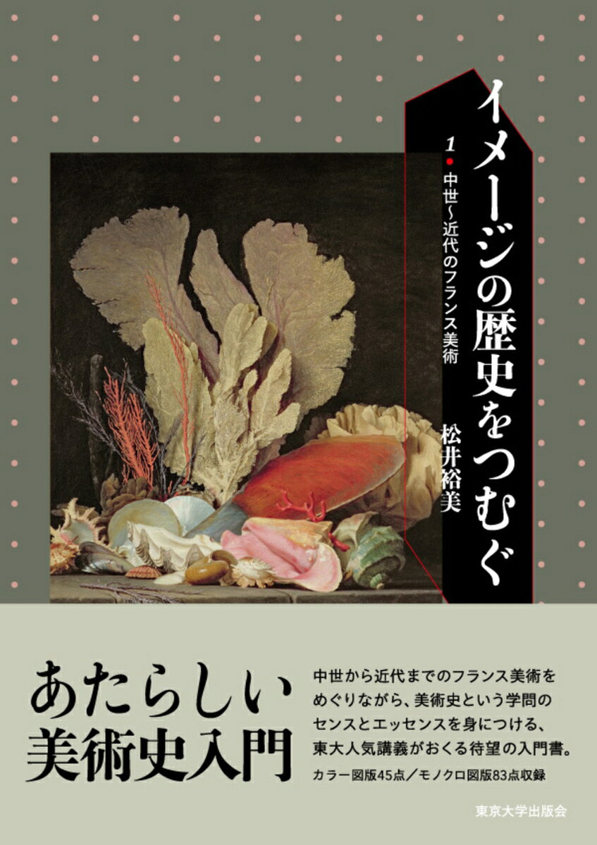 イメージの歴史をつむぐ 1中世〜近代のフランス美術