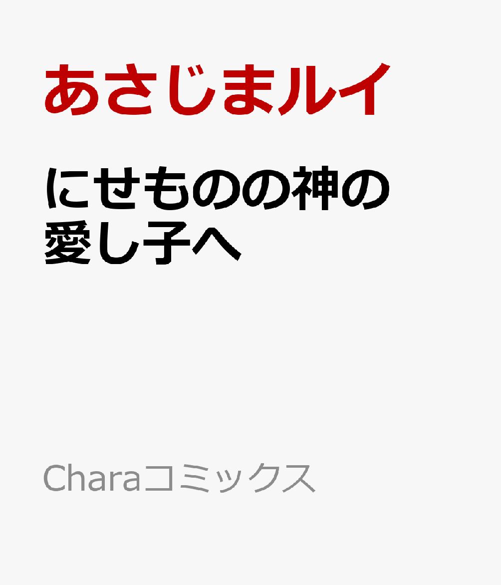 にせものの神の愛し子へ
