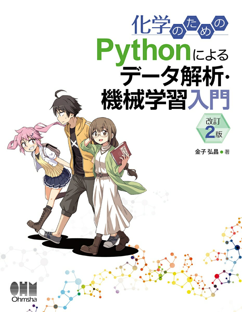 化学のためのPythonによるデータ解析・機械学習入門（改訂2版）