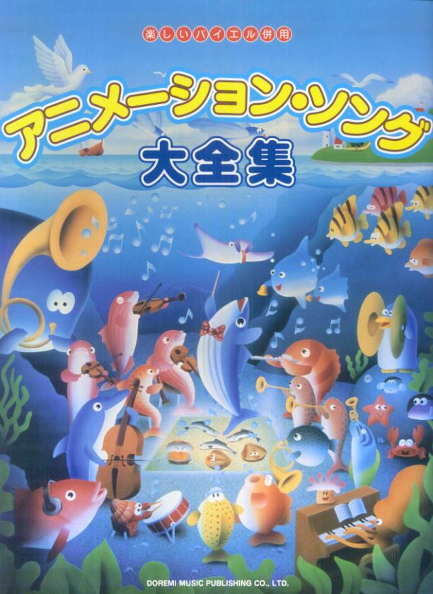 アニメーション・ソング大全集
