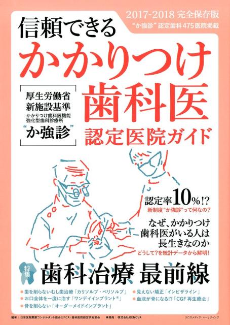 信頼できるかかりつけ歯科医認定医院ガイド（2017-2018）