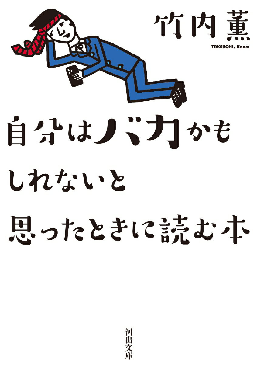 自分はバカかもしれないと思ったときに読む本 （河出文庫） [ 竹内 薫 ]