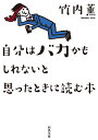 楽天楽天ブックス自分はバカかもしれないと思ったときに読む本 （河出文庫） [ 竹内 薫 ]