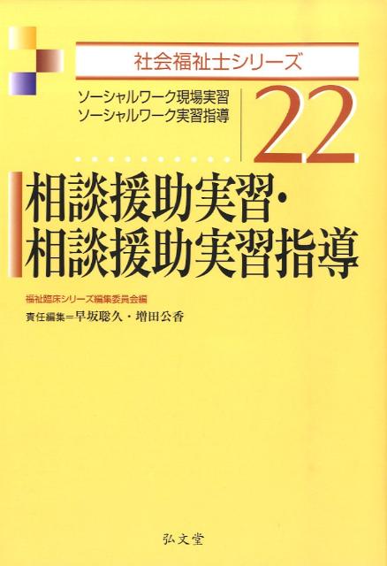 相談援助実習・相談援助実習指導