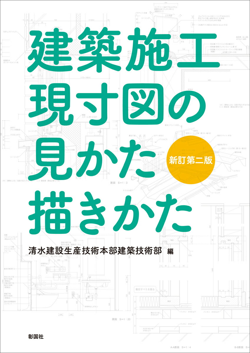 建築施工現寸図の見かた描きかた [ 清水建設生産技術本部建築技術部 ]