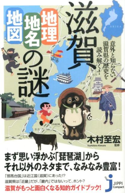 琵琶湖は毎年３センチずつ移動している！？琵琶湖を経由した日本横断運河計画があった！？信長が近江国を支配した意外なワケ　近江商人をルーツとする有名企業はこんなにある！地元では知名度バツグンな？「飛び出し坊や」じつは敵対していなかった！？甲賀忍者と伊賀忍者…など、滋賀の地理・地名・地図に隠された意外な歴史やエピソードを面白く紹介！滋賀県民はもちろん、滋賀にくわしい人でさえ、ここまでは知らない！？