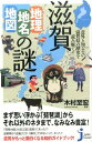 滋賀「地理 地名 地図」の謎 意外と知らない滋賀県の歴史を読み解く！ （じっぴコンパクト新書） 造事務所