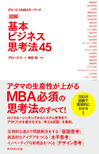 アタマの生産性が上がる、ＭＢＡ必須の思考法のすべて！ロジカル・シンキングからシステム思考まで、アウトプットを最大化する「考える武器」を集約。１００の図解で直感的にわかる！