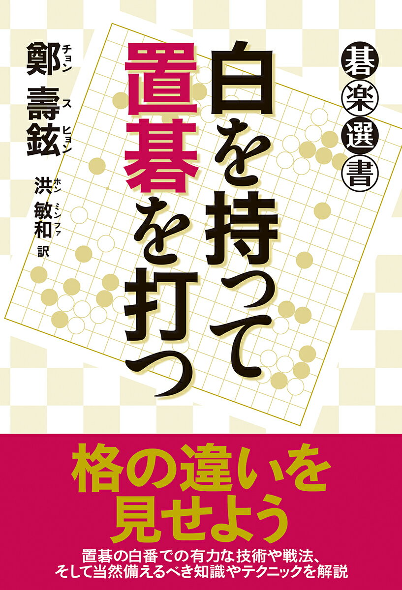 白を持って置碁を打つ （碁楽選書） [ 鄭壽鉉 ]