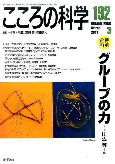 こころの科学（192）