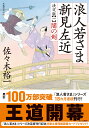 浪人若さま 新見左近 決定版闇の剣 （双葉文庫） 