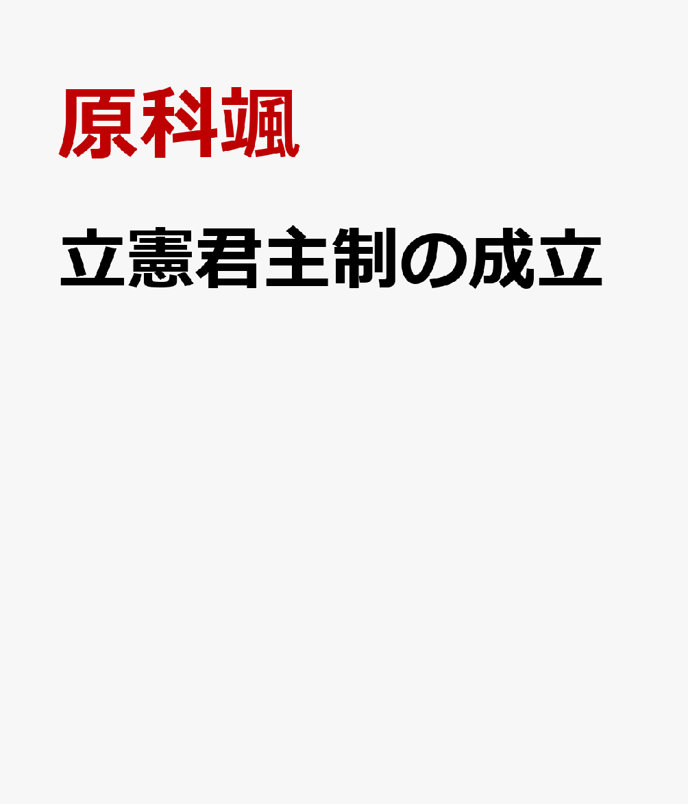 立憲君主制の成立