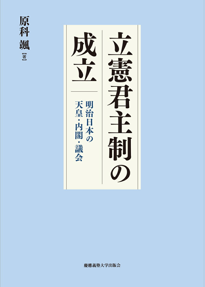 立憲君主制の成立