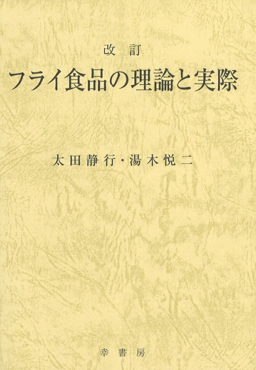 フライ食品の理論と実際