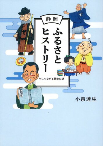夏休みこそ行きたい! 静岡を知るのに最適な本とは?!の表紙