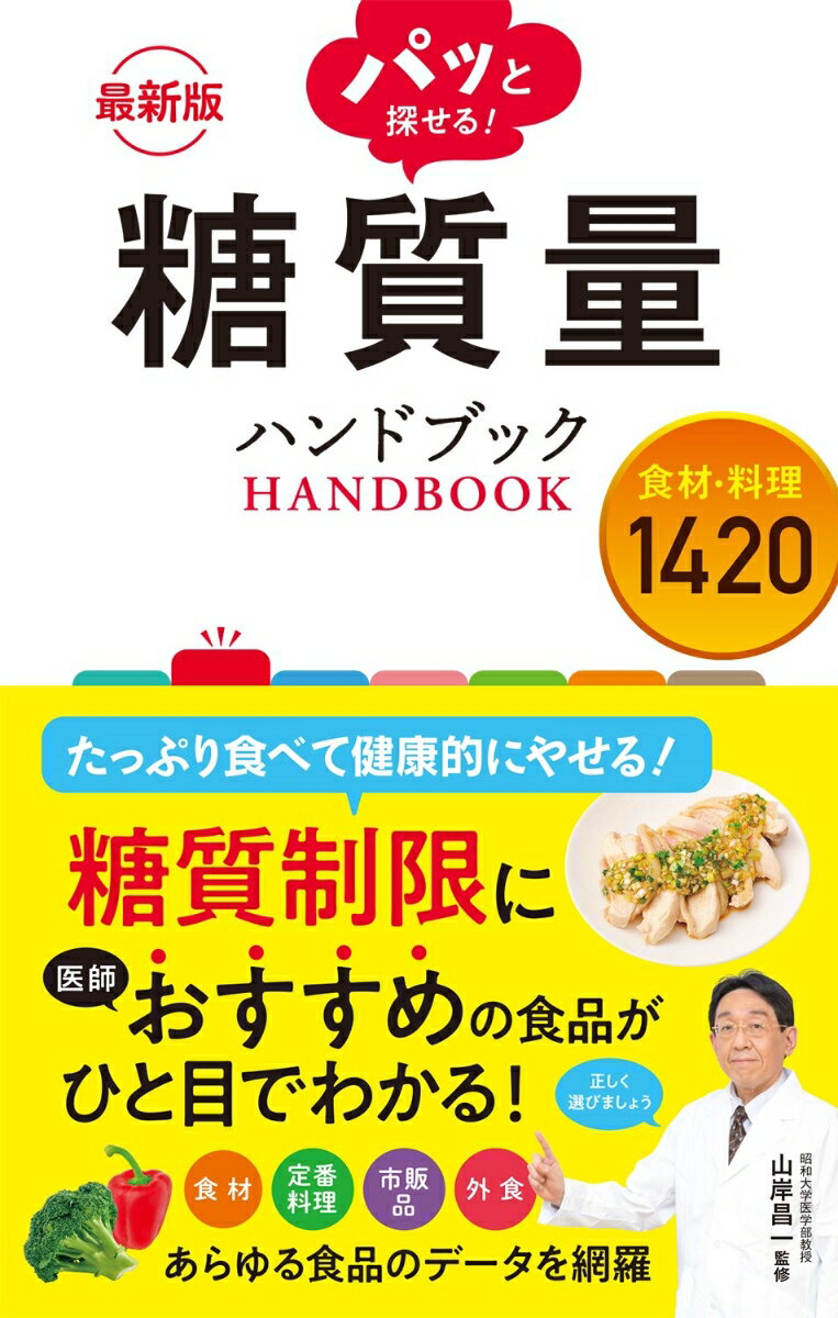 最新版 パッと探せる！ 糖質量ハンドブック 食材・料理1420