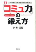 人づきあいが苦手な人のための「コミュ力」の鍛え方