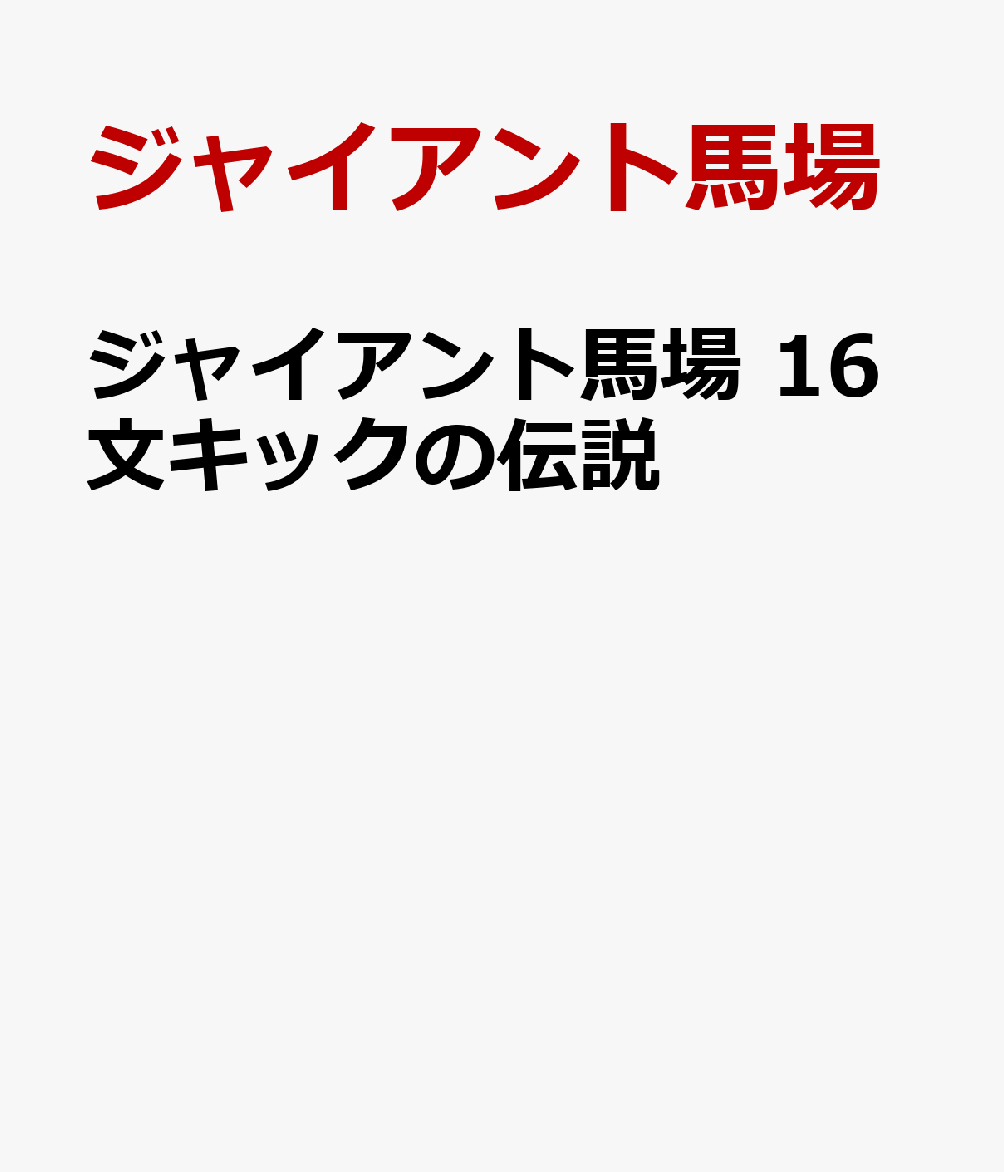 ジャイアント馬場 16文キックの伝説 [ ]