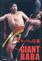 決定版自伝ＧＩＡＮＴ　ＢＡＢＡ『１６文の熱闘人生』（１９９４）復刊！語り尽くした少年時代、巨人軍入団、海外武者修行、力道山との関係、全日本プロレス設立…。元付き人の和田京平レフェリーインタビューも収録。