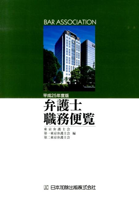 弁護士職務便覧（平成25年度版）