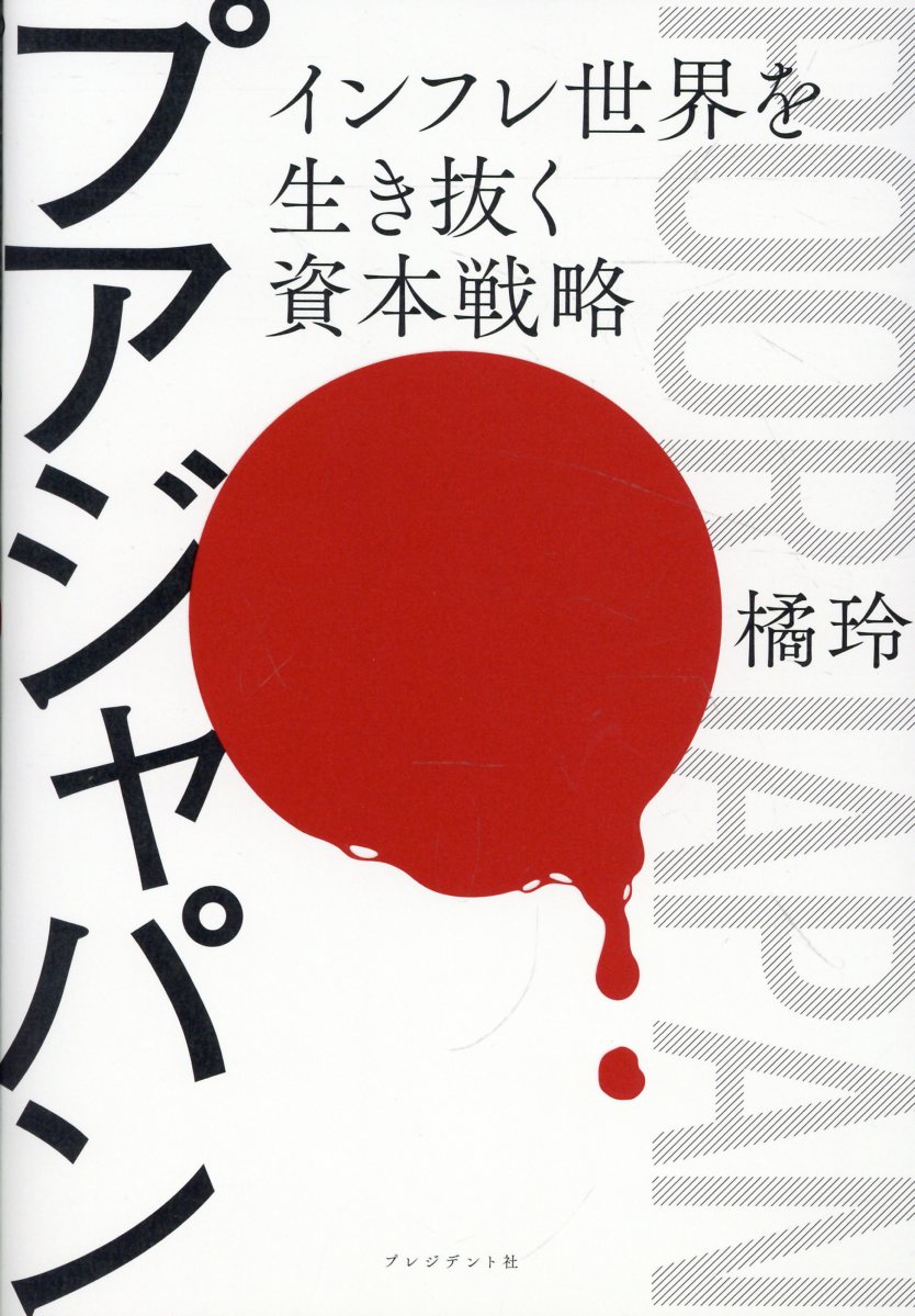 プアジャパン
