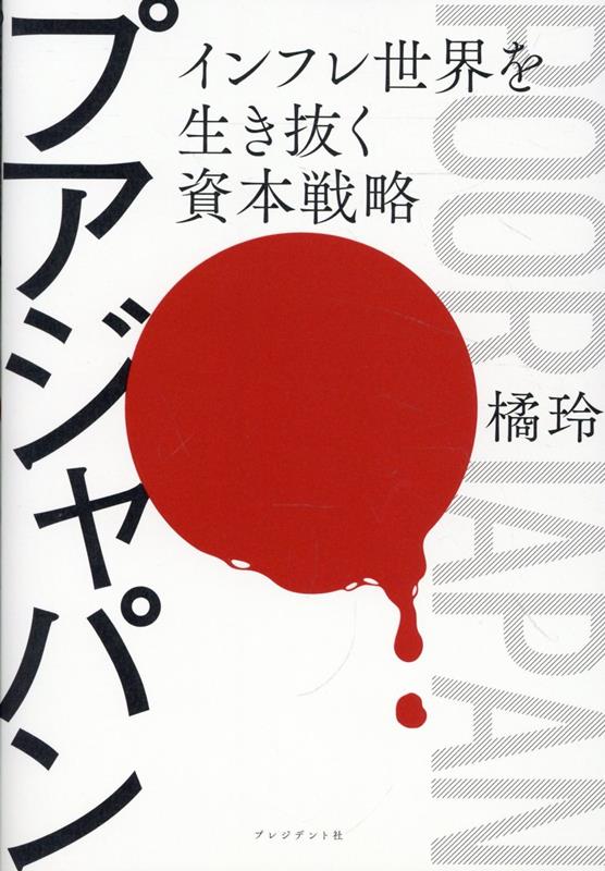 プアジャパン
