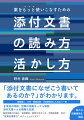 「添付文書になぜこう書いてあるのか？」がわかります。全項目の特徴、記載の根拠を一から解説。添付文書＋αの情報も充実。臨床試験の仕組み、承認審査、薬価の決まり方、市販後調査、ＲＭＰ…“医薬品情報力”がグッと上がります！新たな記載要領も解説。薬剤師に、大学・製薬企業・行政関係者にも役立つ一冊。