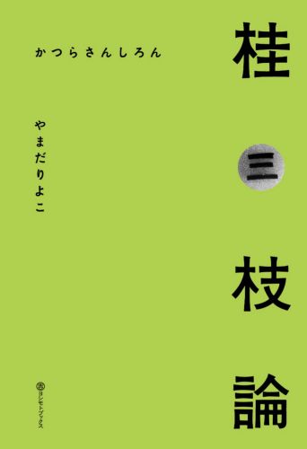 「ヤンタン」から第一線を走り続けて、約２３０もの創作落語、奇跡の繁昌亭を生んだスター落語家。そのドラマチックな軌跡を関係者の証言で解き明かす。六代桂文枝への長き道。