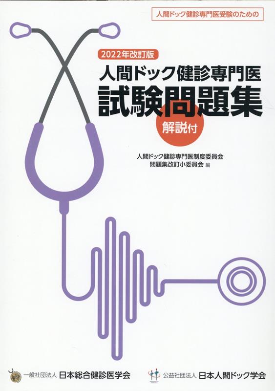 人間ドック健診専門医試験問題集(2022年改訂版)