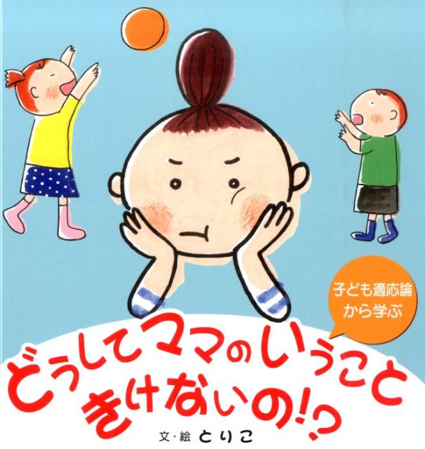 どうしてママのいうこときけないの！？