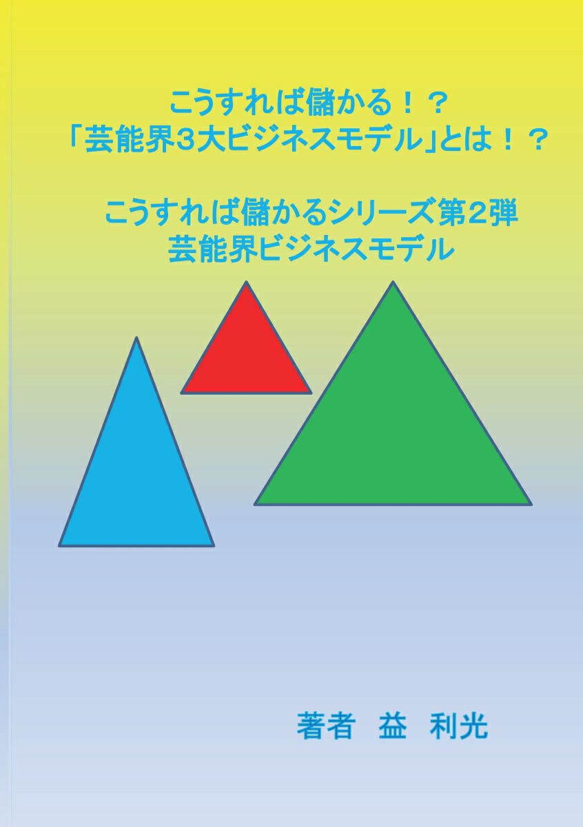 【POD】こうすれば儲かる！？「芸能界3大ビジネスモデル」とは！？