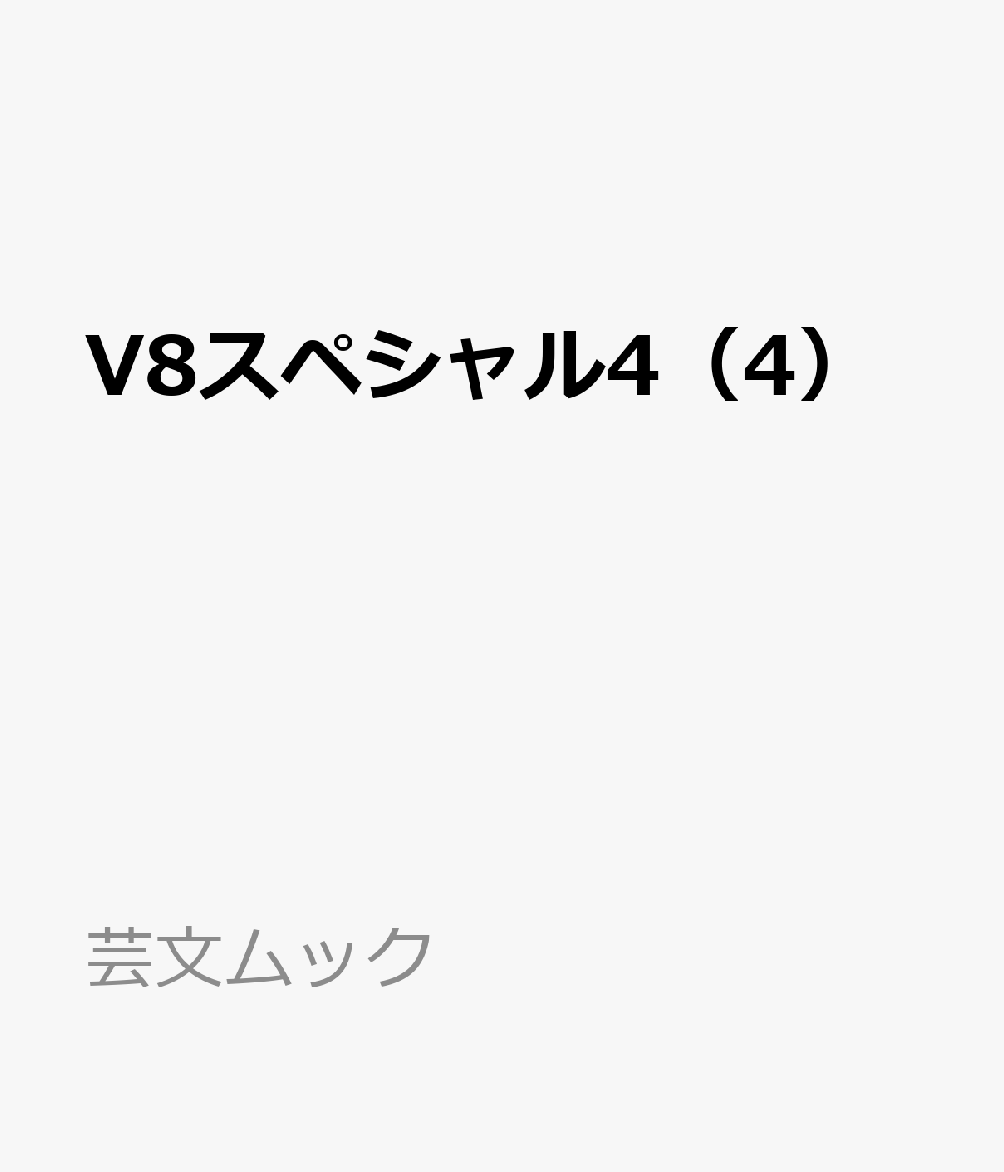 V8スペシャルⅣ 書影