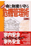 命と財産を守るわが家の危機管理術