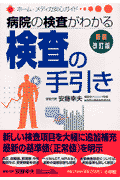 検査の手引き新装改訂版