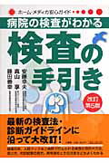 検査の手引き改訂第5版