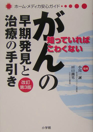 がんの早期発見と治療の手引き改訂第3版