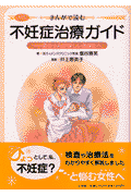 まんがで読む不妊症治療ガイド