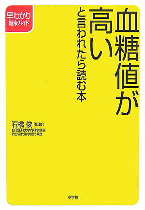 血糖値が高いと言われたら読む本