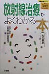 放射線治療がよくわかる本