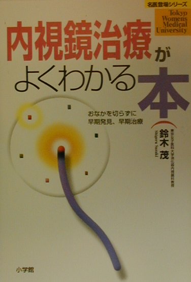 内視鏡治療がよくわかる本
