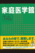 家庭医学館