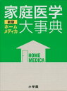 【送料無料】家庭医学大事典新版 [ 小学館 ]