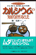 カルシウムの知的摂取法