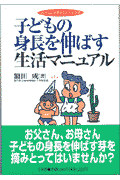 子どもの身長を伸ばす生活マニュアル