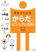 病気がわかる からだのビジュアル百科