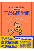 子ども医学館増補改訂版